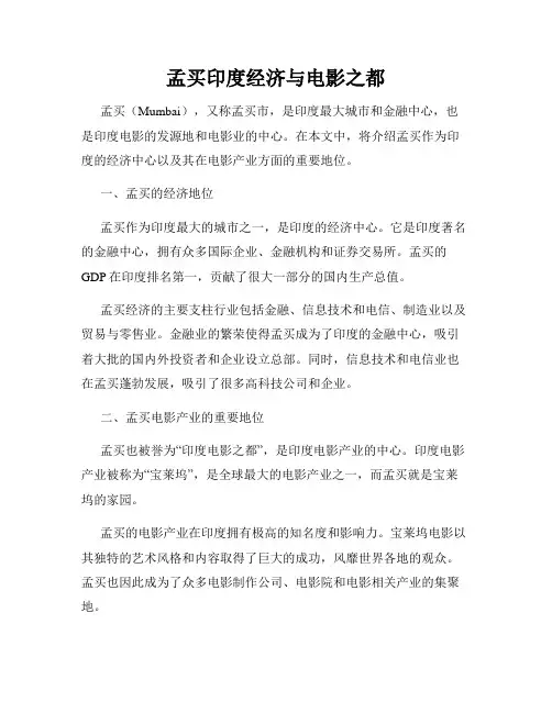 孟买印度经济与电影之都
