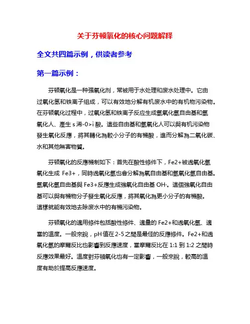 关于芬顿氧化的核心问题解释