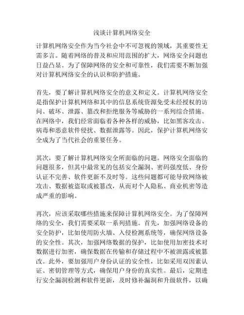 浅谈计算机网络安全