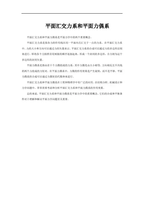平面汇交力系和平面力偶系
