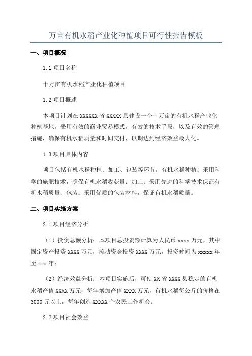 万亩有机水稻产业化种植项目可行性报告模板