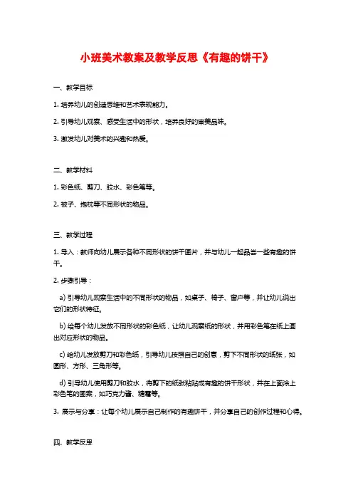 小班美术教案及教学反思《有趣的饼干》