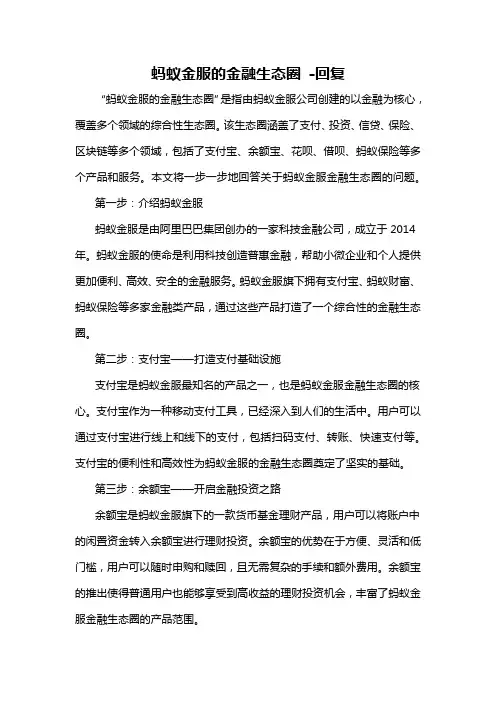 蚂蚁金服的金融生态圈 -回复