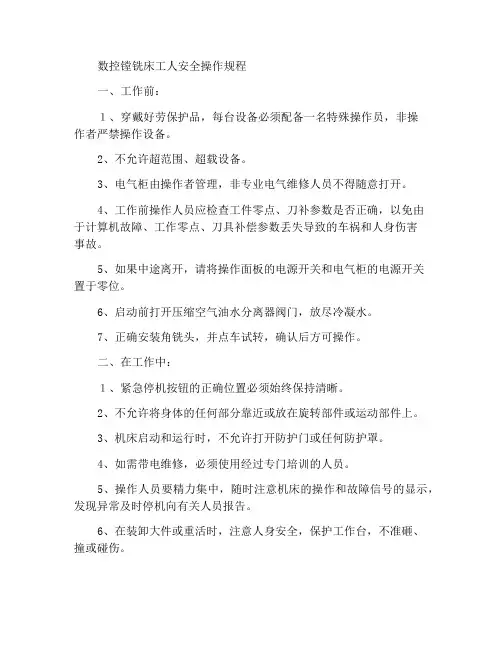 数控镗铣工安全操作规程