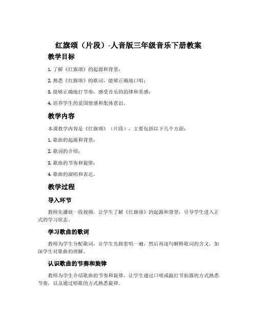 红旗颂(片段)-人音版三年级音乐下册教案