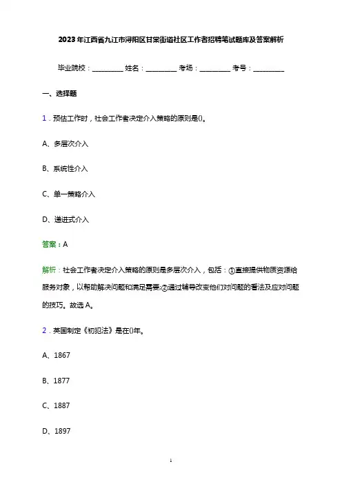 2023年江西省九江市浔阳区甘棠街道社区工作者招聘笔试题库及答案解析