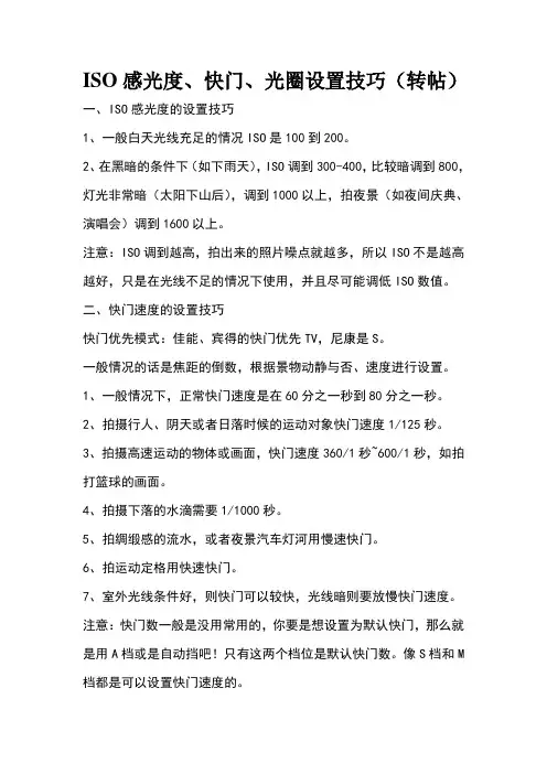 ISO感光度、快门、光圈设置技巧