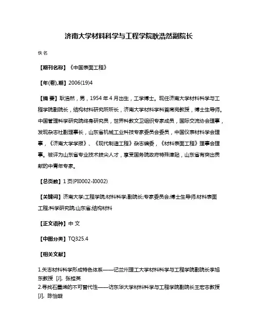 济南大学材料科学与工程学院耿浩然副院长
