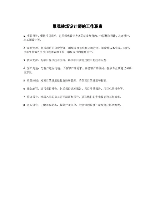 景观驻场设计师的工作职责