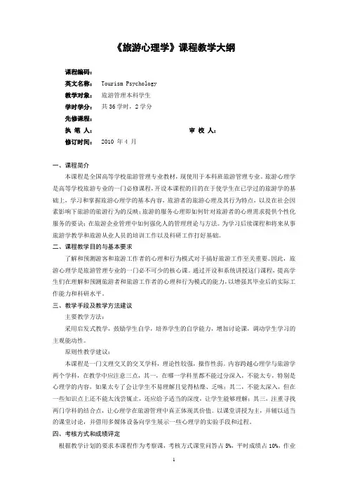 旅游心理学教学大纲