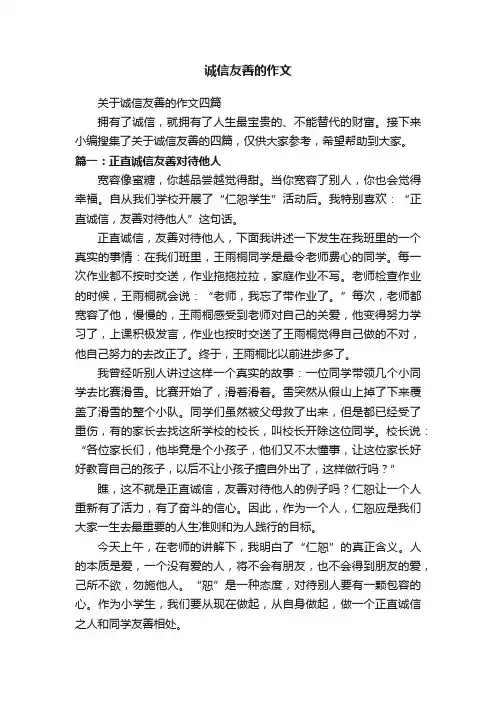 关于诚信友善的作文四篇