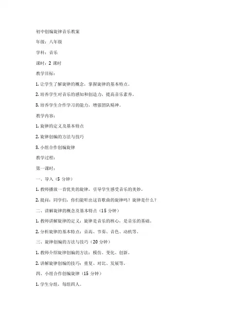 初中创编旋律音乐教案