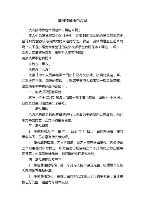 洗浴技师承包合同范本（精选6篇）