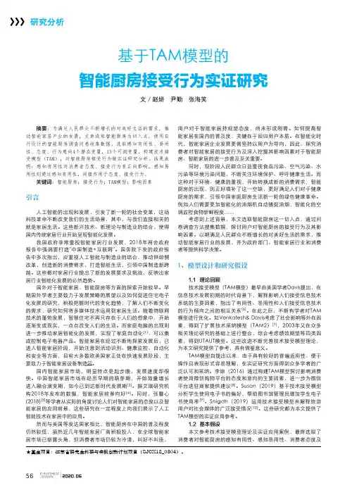 基于TAM模型的智能厨房接受行为实证研究