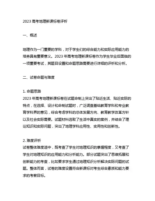 2023高考地理新课标卷评析