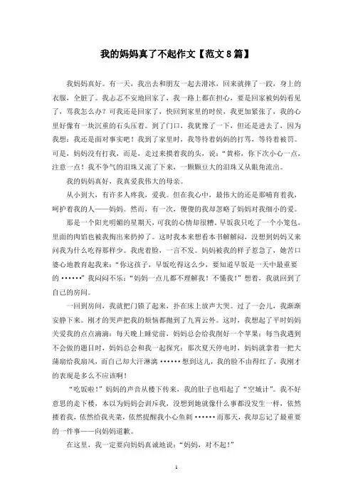 精选我的妈妈真了不起作文【范文8篇】