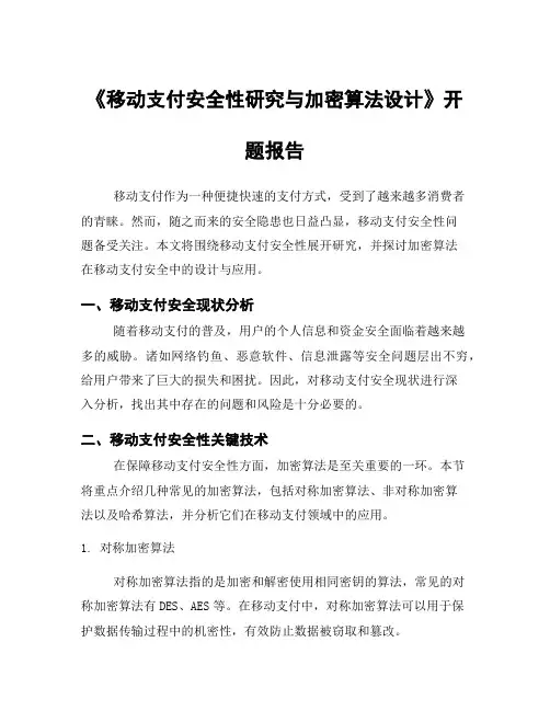 《移动支付安全性研究与加密算法设计》开题报告