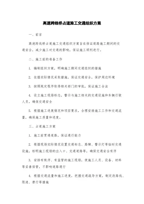 高速跨线桥占道施工交通组织方案