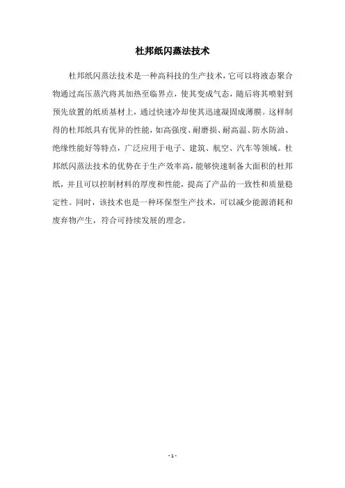 杜邦纸闪蒸法技术