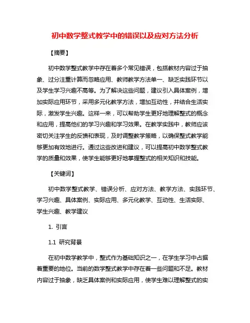 初中数学整式教学中的错误以及应对方法分析