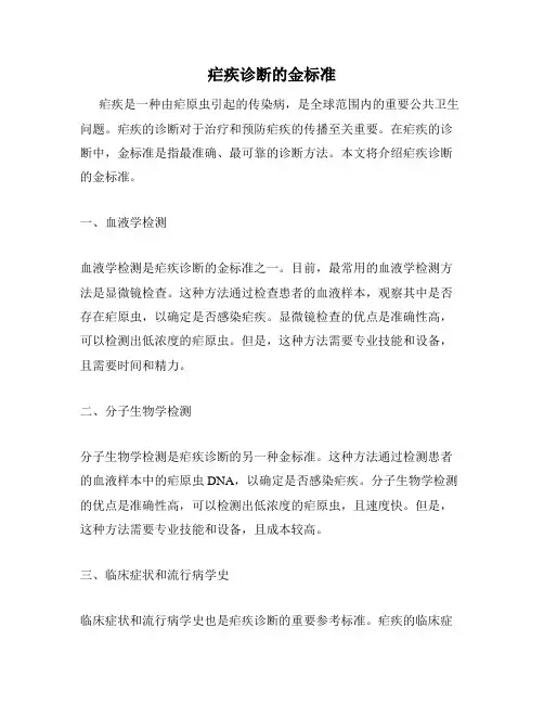 疟疾诊断的金标准