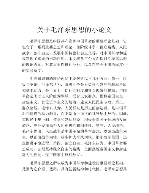 关于毛泽东思想的小论文