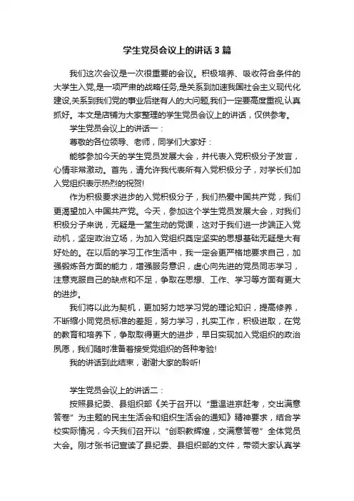 学生党员会议上的讲话3篇