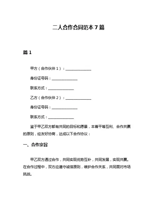 二人合作合同范本7篇