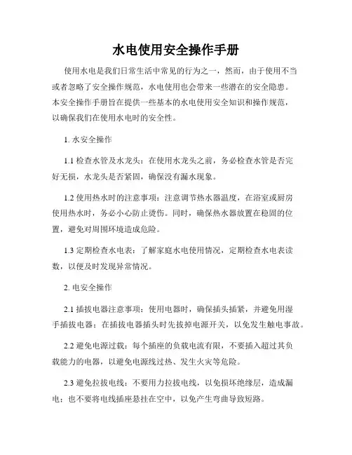 水电使用安全操作手册