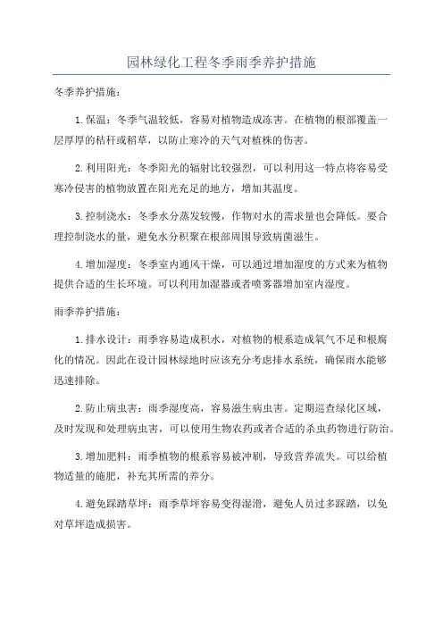 园林绿化工程冬季雨季养护措施