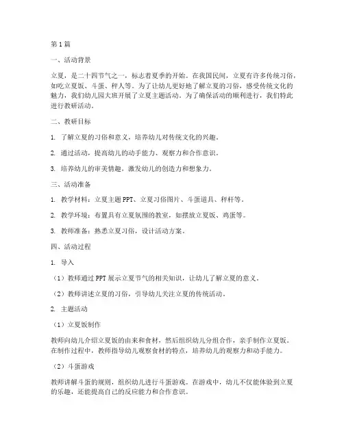 幼儿园大班立夏活动教研(3篇)