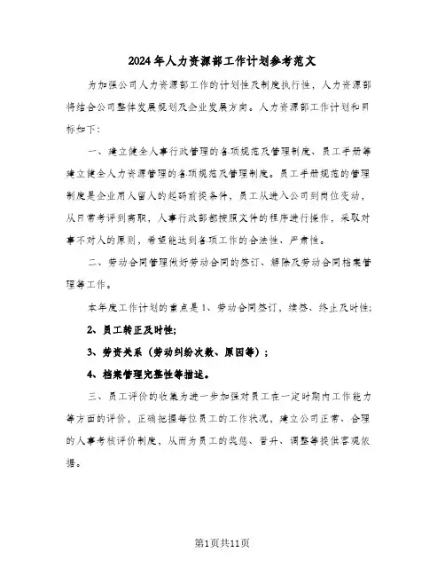 2024年人力资源部工作计划参考范文(三篇)