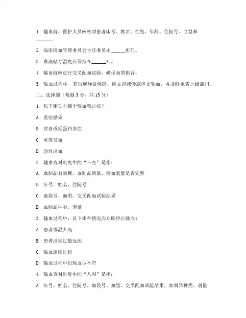 安全输血管理制度试题及答案