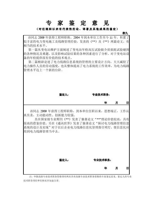 职称评定申请副高的专家鉴定意见表范文
