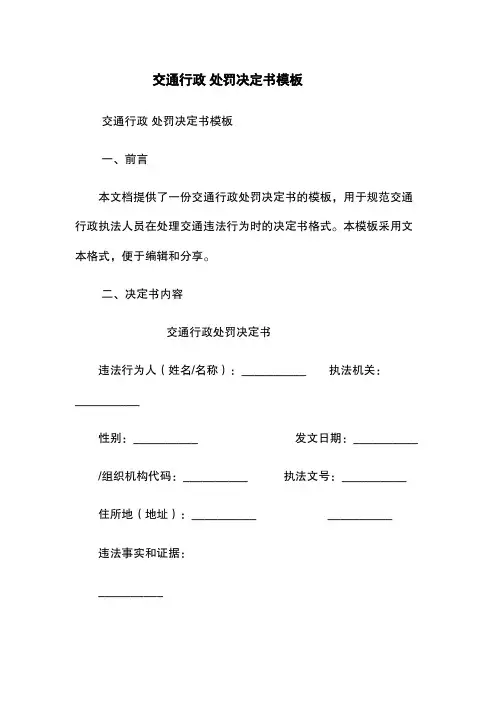 交通行政 处罚决定书模板