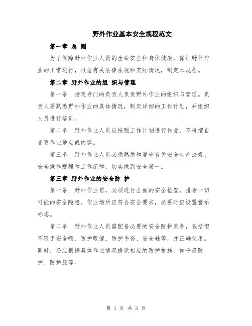 野外作业基本安全规程范文