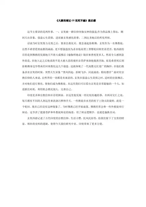 《大唐西域记-19至死不渝》读后感