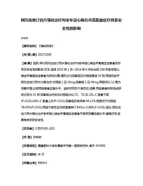 阿托伐他汀钙片强化治疗对老年冠心病合并高脂血症疗效及安全性的影响