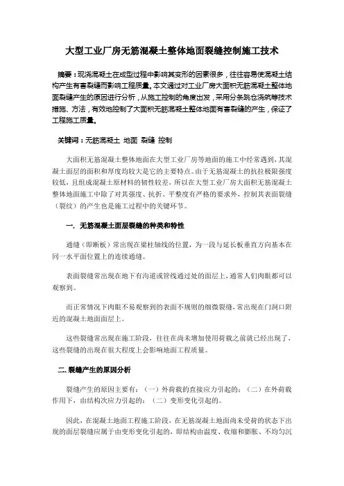 大型工业厂房无筋混凝土整体地面裂缝控制施工技术