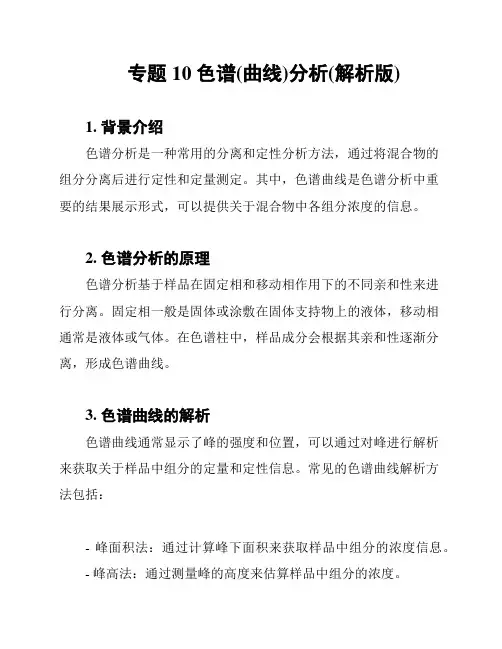 专题10 色谱(曲线)分析(解析版)