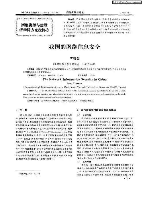 我国的网络信息安全