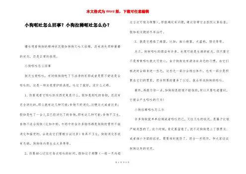 小狗呕吐怎么回事？小狗拉稀呕吐怎么办？