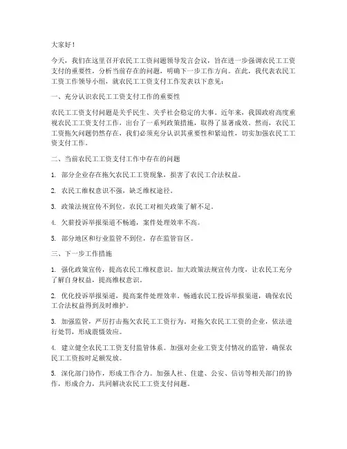 民工工资领导发言稿
