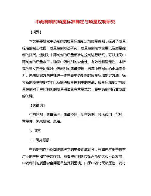 中药制剂的质量标准制定与质量控制研究