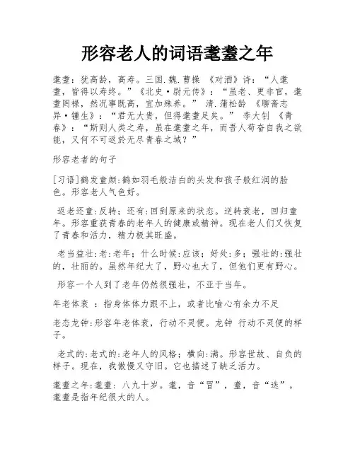 形容老人的词语耄耋之年