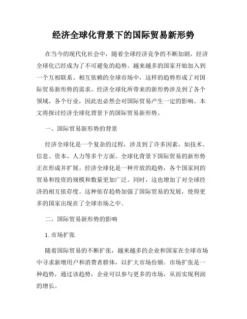 经济全球化背景下的国际贸易新形势