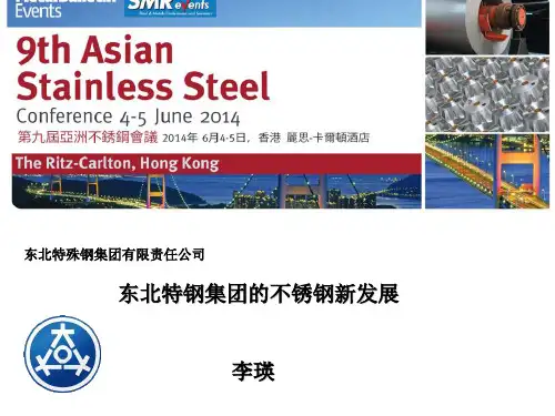 东北特钢集团的不锈钢新发展李瑛-MetalBulletin