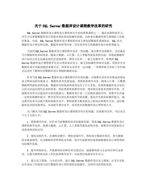 关于SQL Server数据库设计课程教学改革的研究