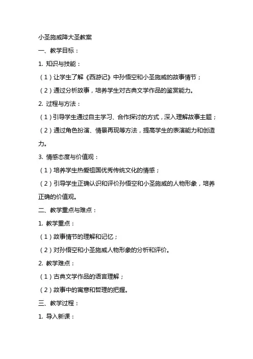 小圣施威降大圣教案