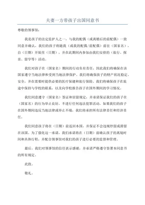夫妻一方带孩子出国同意书